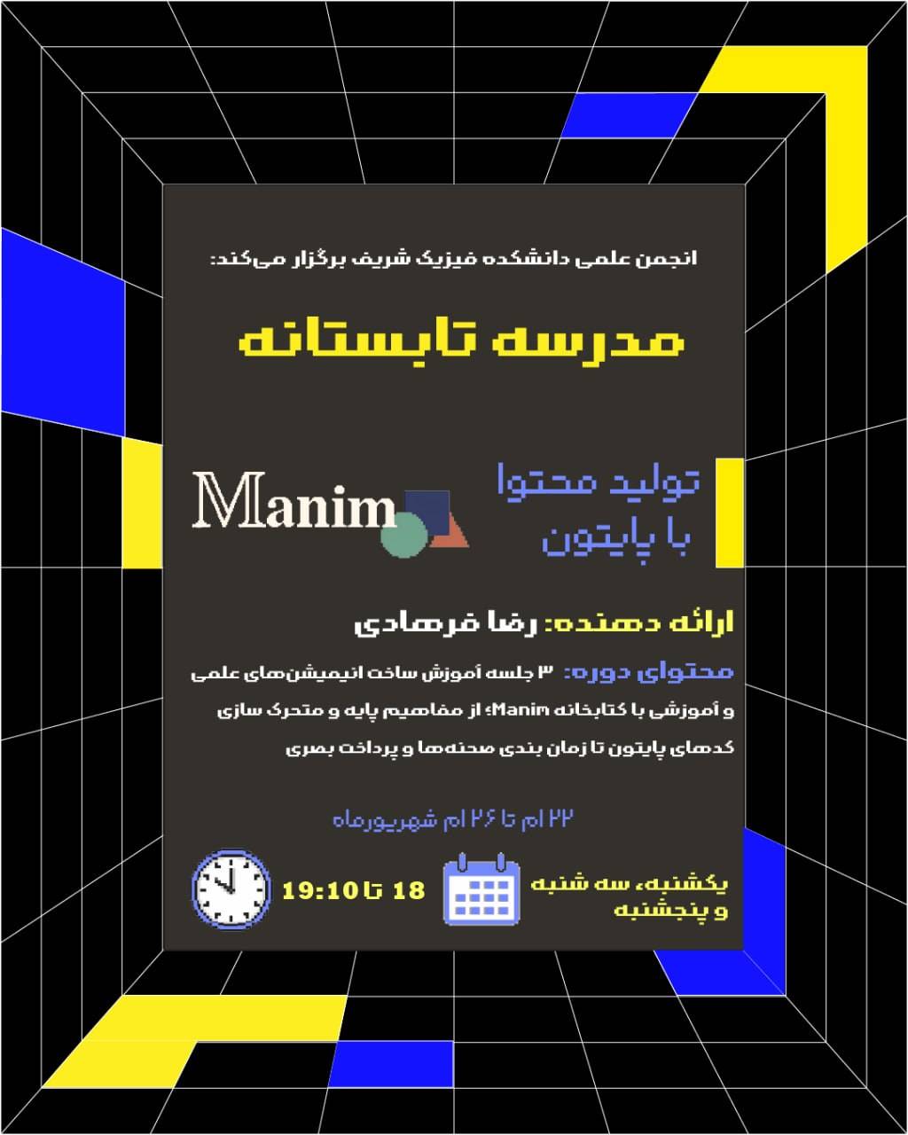 تولید محتوا با پایتون (Manim) — مدرسه تابستانه