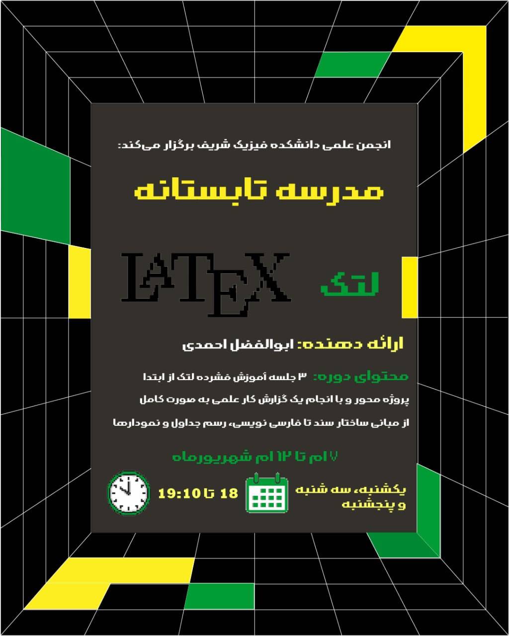 لتک (LaTeX) — مدرسه تابستانه