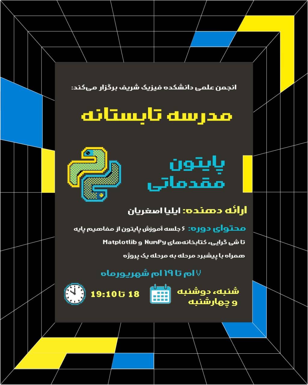 پایتون مقدماتی — مدرسه تابستانه