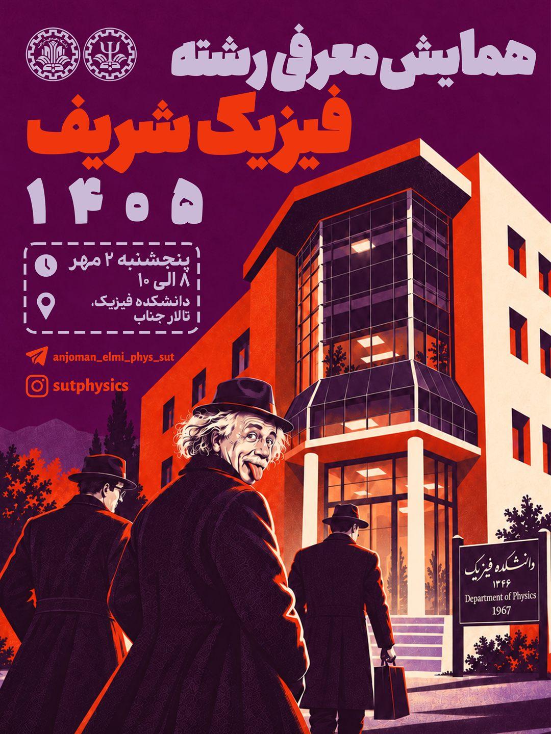 پوستر همایش معرفی رشته فیزیک شریف