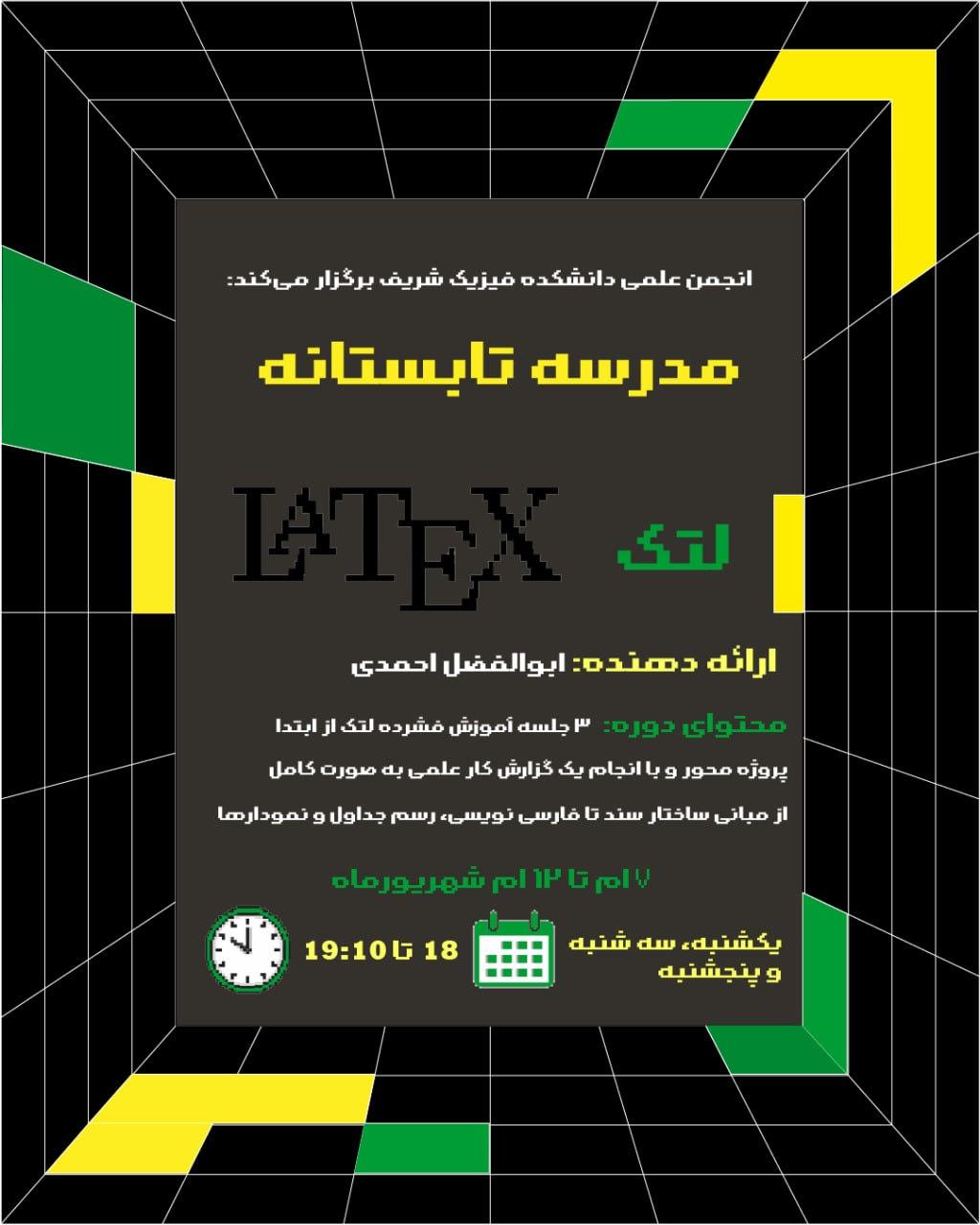 لتک (LaTeX) — مدرسه تابستانه