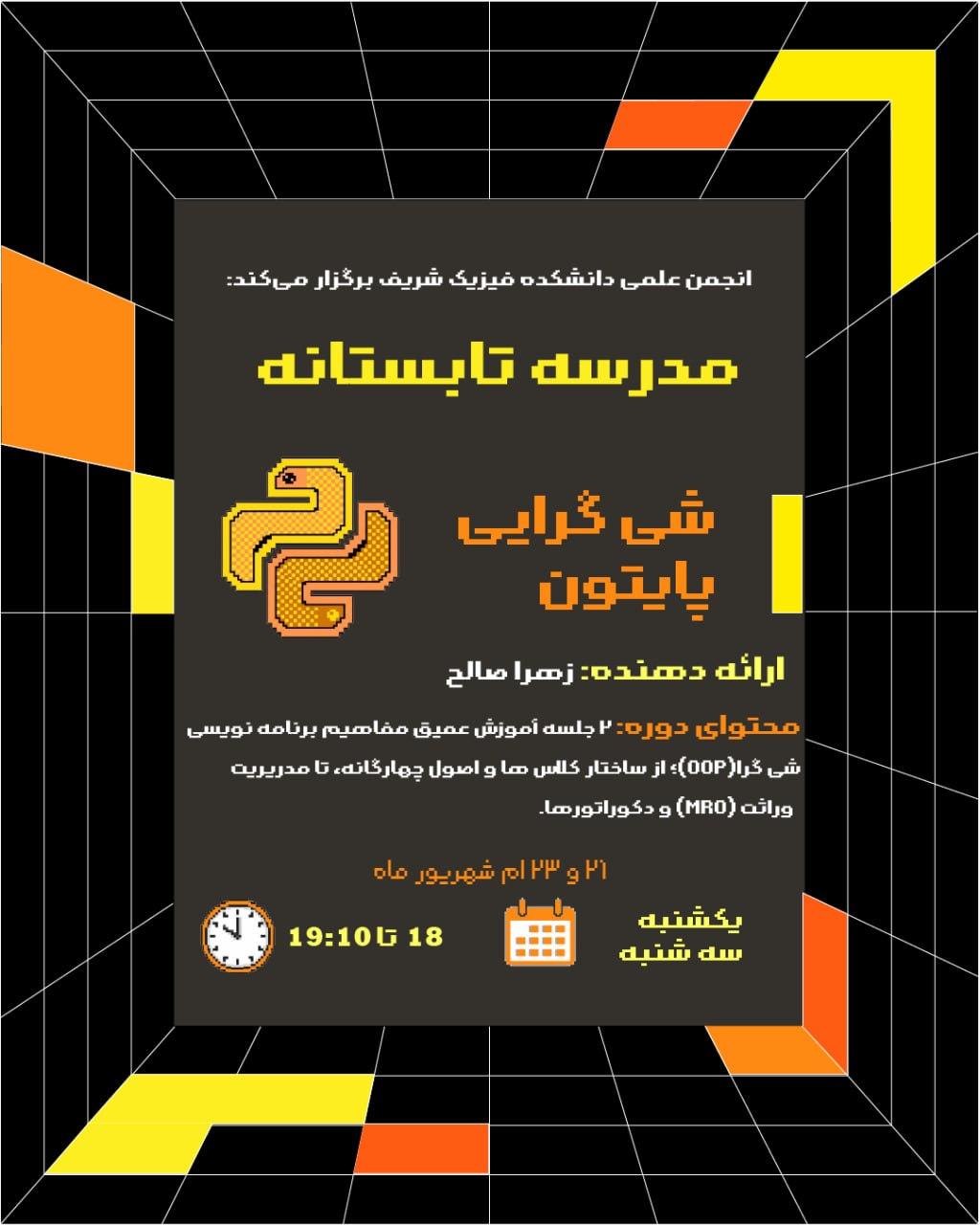 شی‌گرایی پایتون — مدرسه تابستانه