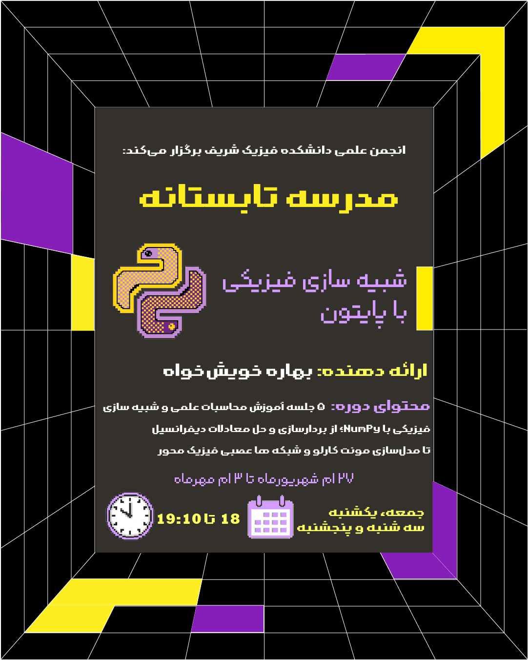 شبیه‌سازی فیزیکی با پایتون — مدرسه تابستانه