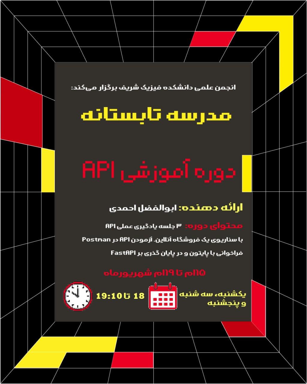 دوره آموزشی API — مدرسه تابستانه